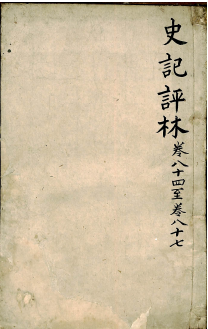 史记评林 卷八十四至卷八十七